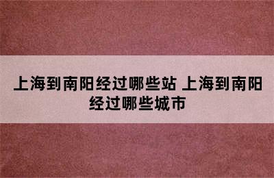 上海到南阳经过哪些站 上海到南阳经过哪些城市